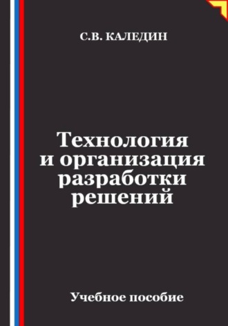 Обложка книги «Технология и организация разработки решений»