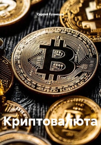 Обложка книги «Криптовалюта»
