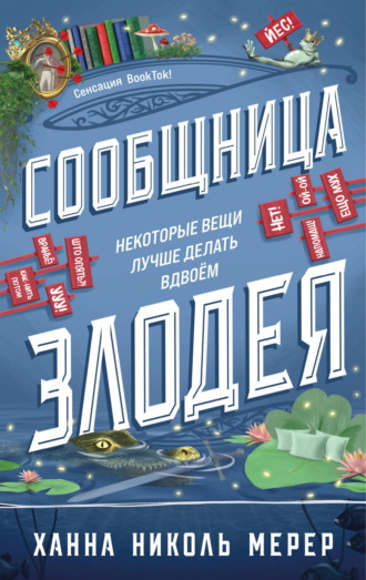 Обложка книги «Сообщница Злодея»