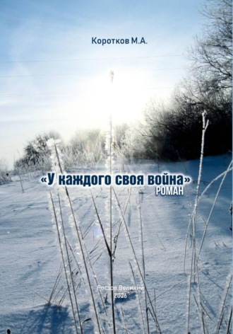Обложка книги «У каждого своя война»