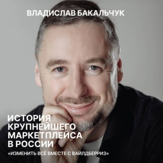 Обложка книги «История крупнейшего маркетплейса в России. Изменить всё вместе с Вайлдберриз»