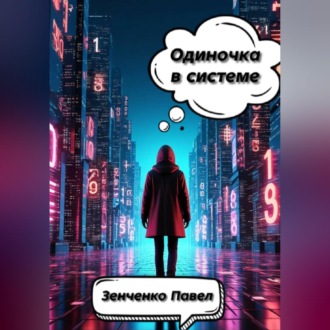 Обложка книги «Одиночка в системе»