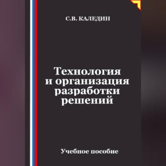 Обложка книги «Технология и организация разработки решений»