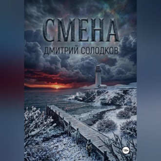 Обложка книги «Смена»