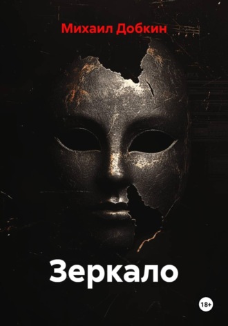 Обложка книги «Зеркало»