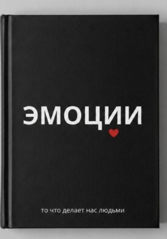 Обложка книги «Эмоции»