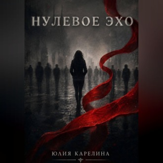 Обложка книги «Нулевое эхо»