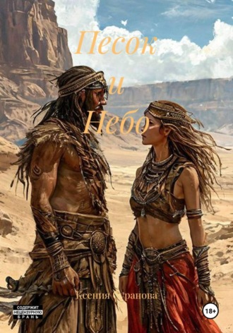 Обложка книги «Песок и Небо»