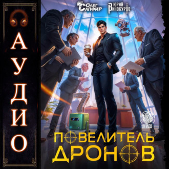 Обложка книги «Повелитель дронов – 7»