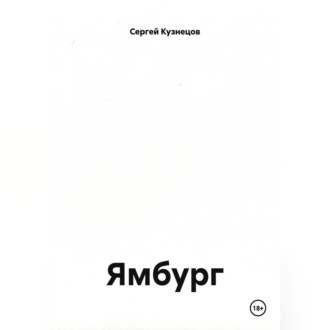 Обложка книги «Ямбург»