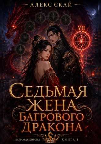 Обложка книги «Седьмая жена Багрового Дракона»