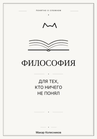 Обложка книги «Философия для тех, кто ничего не понял»
