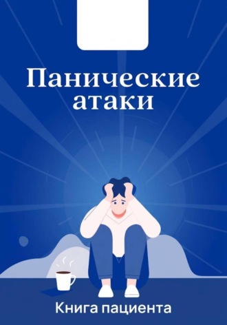 Обложка книги «Панические атаки. Что со мной?»
