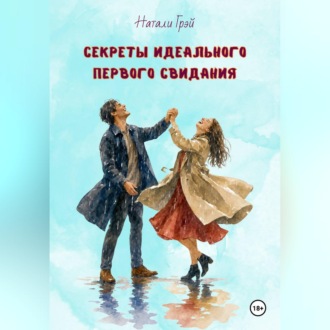 Обложка книги «Секреты идеального первого свидания»