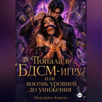 Обложка книги «Попала в БДСМ-игру, или восемь уровней до унижения»