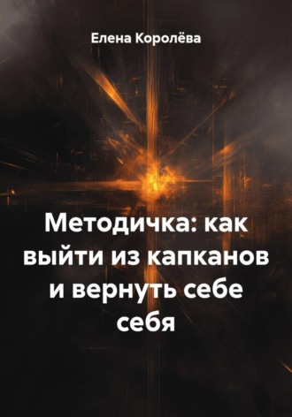 Обложка книги «Методичка: как выйти из капканов и вернуть себе себя»