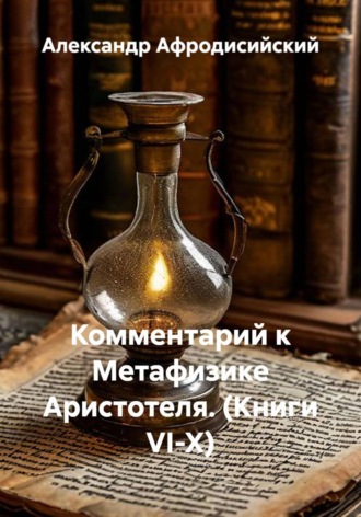 Обложка книги «Комментарий к Метафизике Аристотеля. (Книги VI-X)»