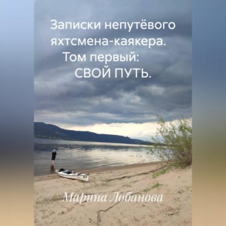 Обложка книги «Записки непутёвого яхтсмена-каякера. Том первый: СВОЙ ПУТЬ.»