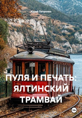 Обложка книги «ПУЛЯ И ПЕЧАТЬ: ЯЛТИНСКИЙ ТРАМВАЙ»