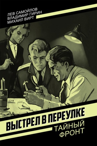 Обложка книги «Выстрел в переулке»