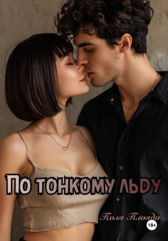 Обложка книги «По тонкому льду»