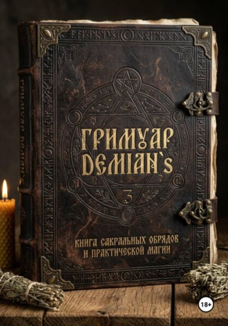 Обложка книги «Гриммуар DEMIAN`S «Книга теней, практик и сокровенных знаний»»