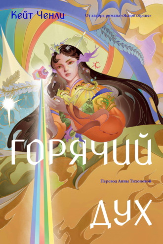 Обложка книги «Горячий дух»