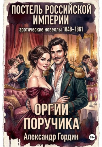 Обложка книги «ОРГИИ ПОРУЧИКА | «Постель Российской Империи»»