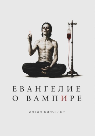Обложка книги «Евангелие о вампире»