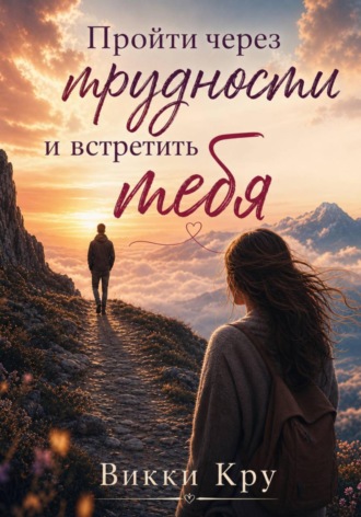 Обложка книги «Пройти через трудности и встретить тебя»
