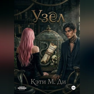 Обложка книги «Узел»