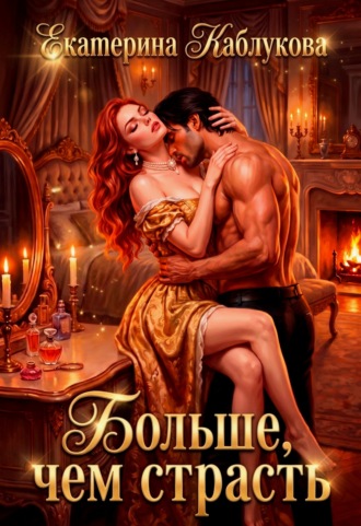 Обложка книги «Больше, чем страсть»