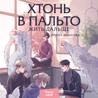 Обложка книги «Хтонь в пальто. Жить дальше»