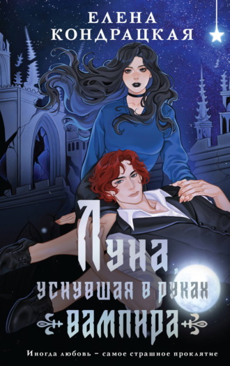 Обложка книги «Луна, уснувшая в руках вампира»
