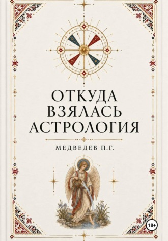 Обложка книги «Откуда взялась астрология»