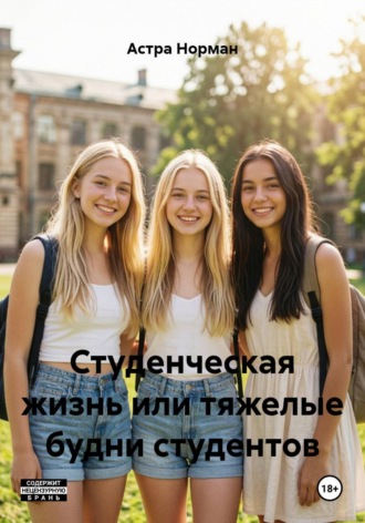 Обложка книги «Студенческая жизнь или тяжелые будни студентов»