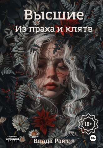 Обложка книги «Высшие. Из праха и клятв»