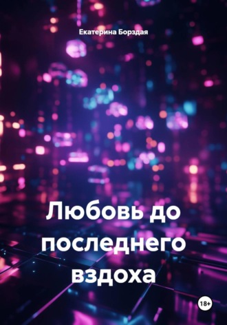Обложка книги «Любовь до последнего вздоха»