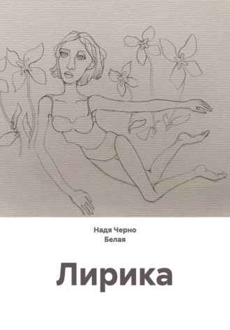 Обложка книги «Лирика»