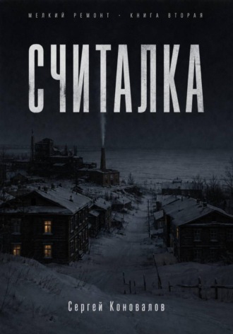 Обложка книги «Считалка»