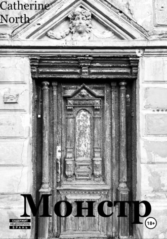 Обложка книги «Монстр»