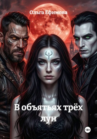 Обложка книги «В объятьях трёх лун»