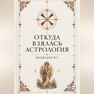 Обложка книги «Откуда взялась астрология»