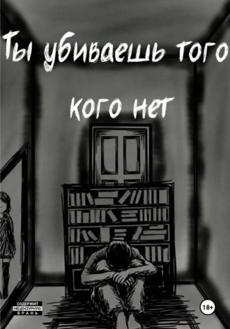 Обложка книги «Ты убиваешь того кого нет»