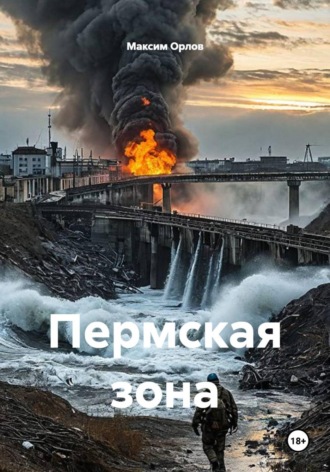 Обложка книги «Пермская зона»