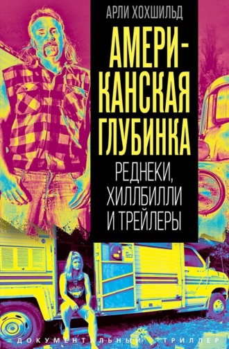 Обложка книги «Американская глубинка. Реднеки, хиллбилли и трейлеры»