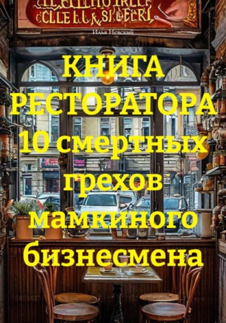 Обложка книги «КНИГА РЕСТОРАТОРА 10 смертных грехов мамкиного бизнесмена»