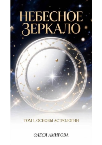 Обложка книги «Небесное зеркало. Том 1. Основы астрологии»