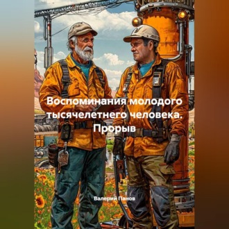 Обложка книги «Воспоминания молодого тысячелетнего человека. Прорыв»