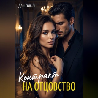 Обложка книги «Контракт на отцовство»